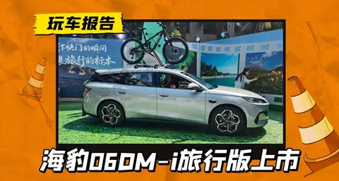 比亚迪最新旅行车七月初上市 价格比三厢版贵一万 一次能跑150公里
