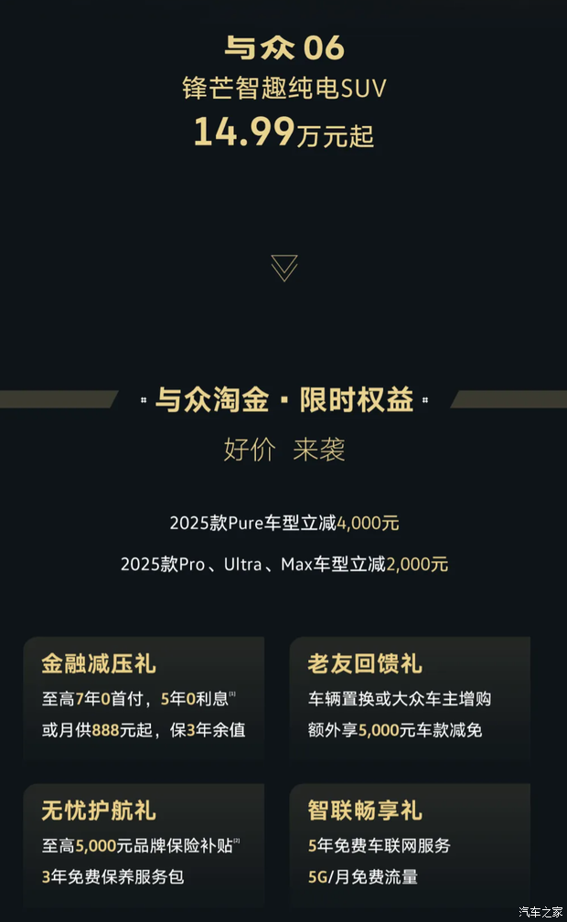 2025款与众06限时售价14.99万起!纯电紧凑型SUV/最高续航614km